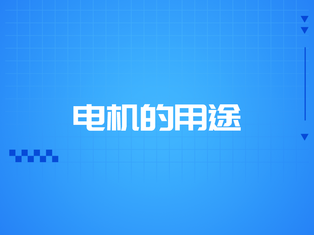 電機的用途有哪些？